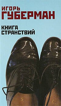 Книга Книга странствий (Игорь Губерман) — 1