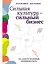 Сильная культура - сильный бизнес: Пять элементов трансформации корпоративной культуры — 3124575 — 1