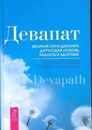 Книга Великая сила дыхания, дарующая любовь, радость и здоровье. Десять медитаций алмазного дыхания. ()