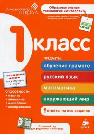 1 класс. Развивающее пособие для повышения успеваемости по основным предметам. — 2374318 — 1