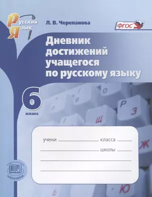 Дневник достижений учащегося по русскому языку. 6 класс. Учебное пособие. (ФГОС) — 2639293 — 1