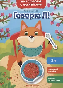 Говорю Л!: книжка с наклейками