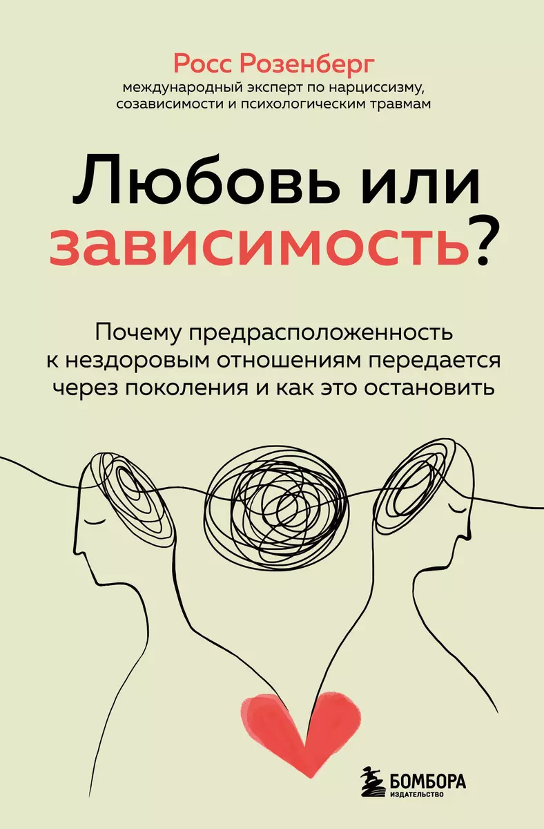 Любовь или зависимость? Почему предрасположенность к нездоровым отношениям  передается через поколения и как это остановить (Росс Розенберг) - купить  ...