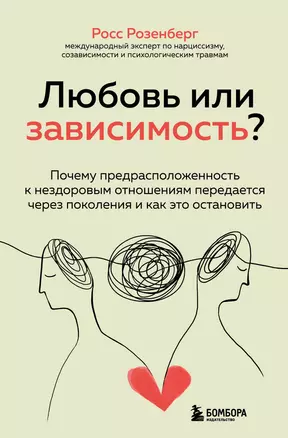 Любовь или зависимость? Почему предрасположенность к нездоровым отношениям передается через поколения и как это остановить — 2931389 — 1