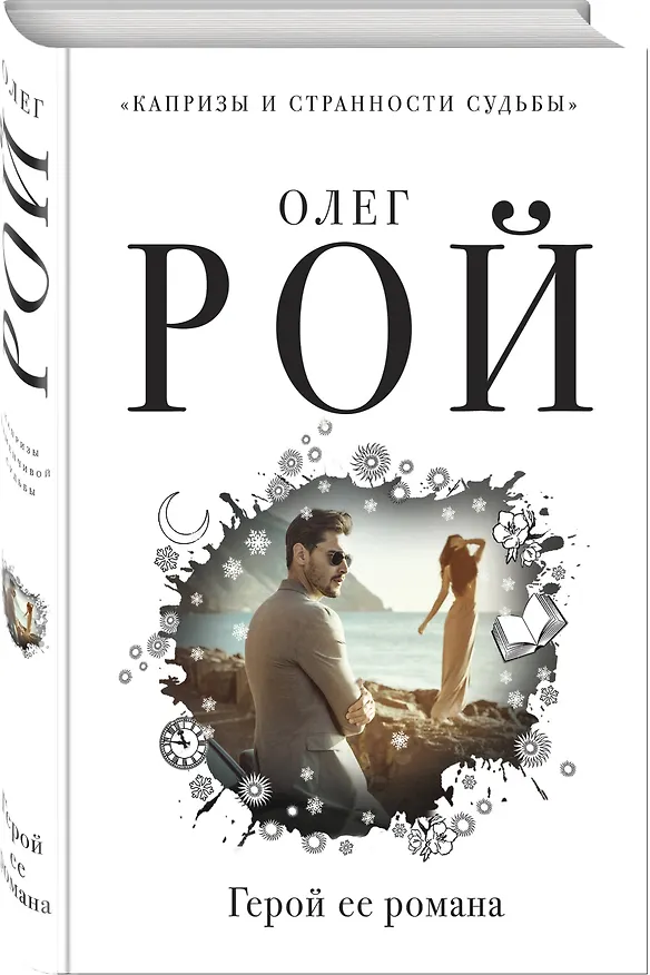 Книга Герой ее романа (Олег Рой) — 4