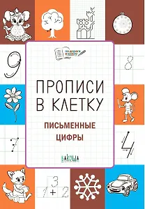 Прописи в клетку. Письменные цифры. Тетрадь для занятий с детьми 56-7 лет
