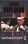 Антикиллер -2