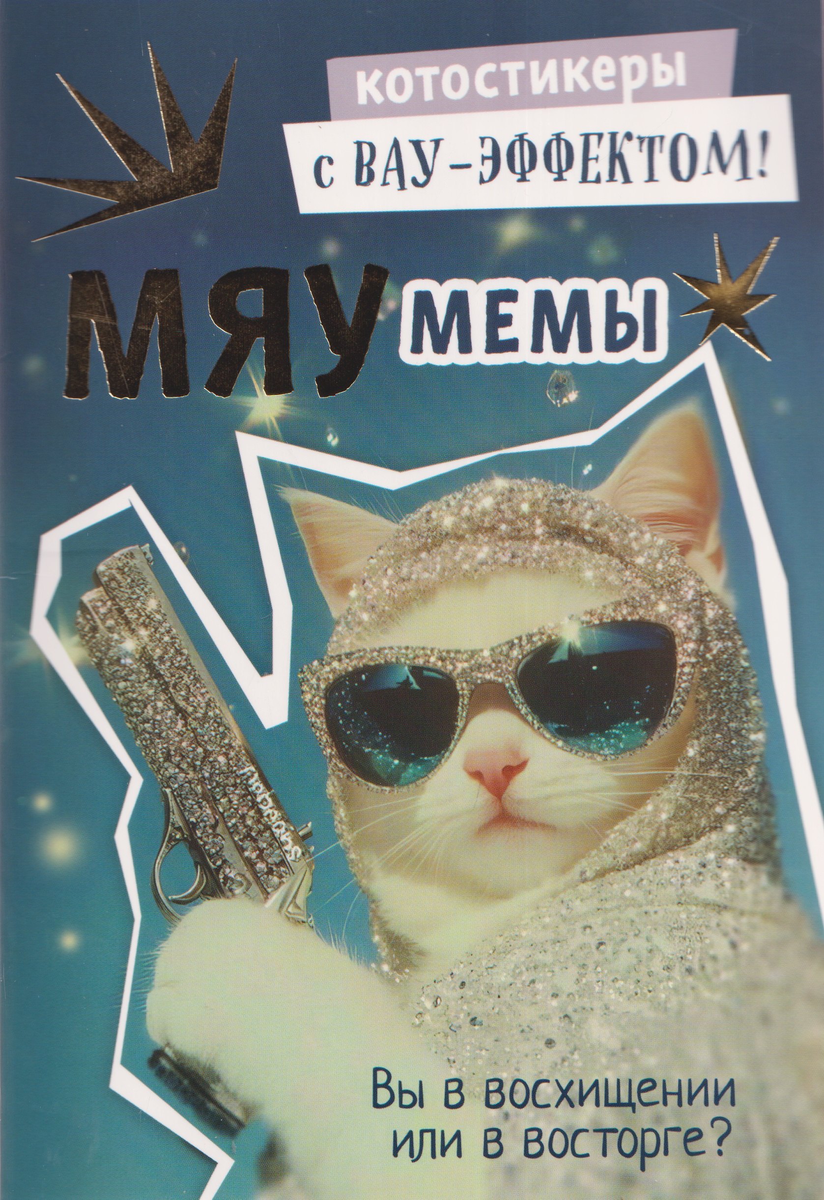 Мяумемы. Котостикеры с ВАУ-эффектом! Наклейки