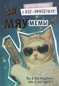 Мяумемы. Котостикеры с ВАУ-эффектом! Наклейки