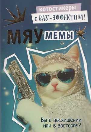 Книга Мяумемы. Котостикеры с ВАУ-эффектом! Наклейки ()