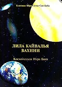 Книга Лила Кайвалья Вахини. Космическая игра Бога (Сатья Бхагаван Шри)