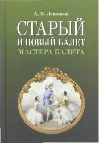 Старый и новый балет. Мастера балета. — 2180900 — 1