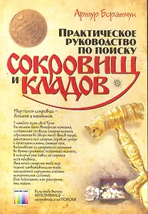Практическое руководство по поиску сокровищ и кладов: Пер. с польск. И. Д. Рудинского. 2 изд / (мягк). Братчук А. (Инфо КомКнига)