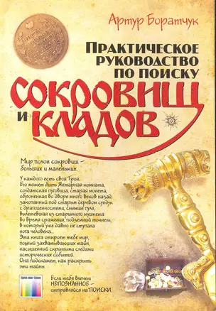 Практическое руководство по поиску сокровищ и кладов: Пер. с польск. И. Д. Рудинского. 2 изд / (мягк). Братчук А. (Инфо КомКнига) — 2260268 — 1