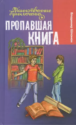 Пропавшая книга — 2431808 — 1