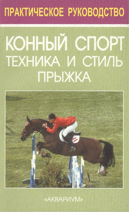 Книга Конный спорт. Техника и стиль прыжка (Джейн Маршалл Диллон) — 1