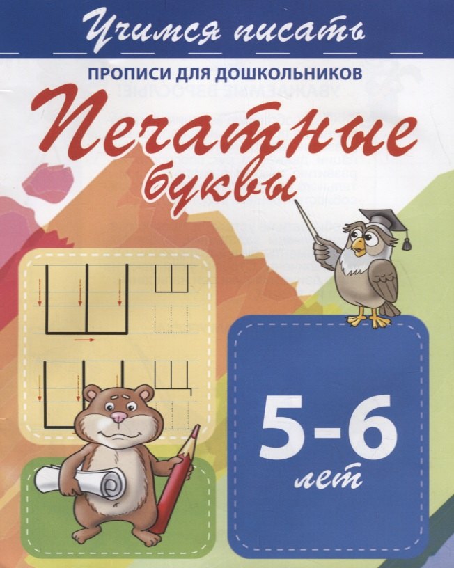 

Печатные буквы. Прописи для дошкольников. 5-6 лет