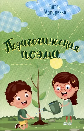 Книга Педагогическая поэма. Макаренко (Антон Макаренко)