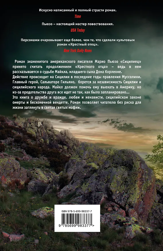 Книга Сицилиец (Марио Пьюзо) — 2