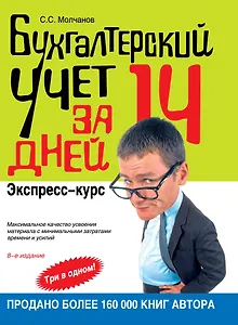 Бухгалтерский учет за 14 дней: экспресс-курс. / 8-е изд.