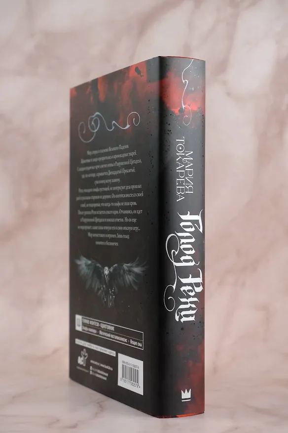 Книга Голод Рехи (Мария Токарева) — 9