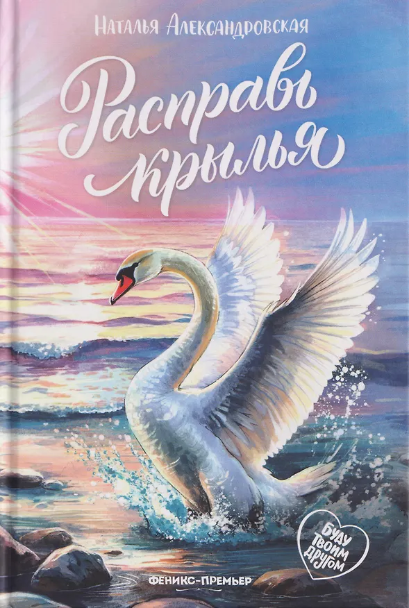 Книга Расправь крылья (Наталья Александровская) — 1