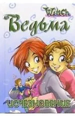 W.I.T.C.H. Исчезновение [Текст]