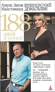 188 дней и ночей (бел)