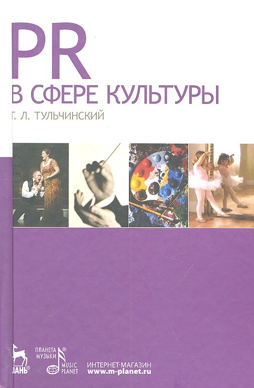 

PR в сфере культуры и образования: Учебное пособие.