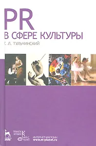 PR в сфере культуры и образования: Учебное пособие.