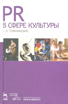 PR в сфере культуры и образования: Учебное пособие. — 2302868 — 1