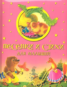Песенки и стихи для малышей