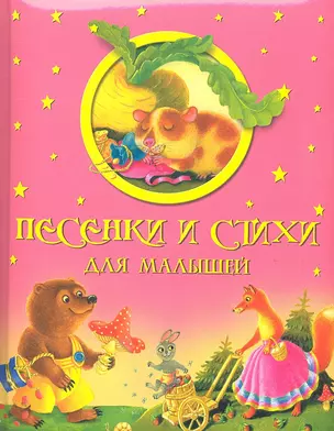 Песенки и стихи для малышей — 2317653 — 1