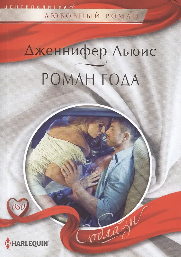 Книга Роман года (Дирк Льюис) — 1