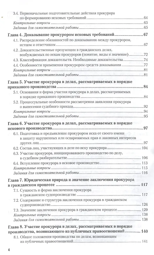 Книга Участие прокурора в гражданском процессе. Уч. пос. для бак. и маг. (Яна Гришина) — 3