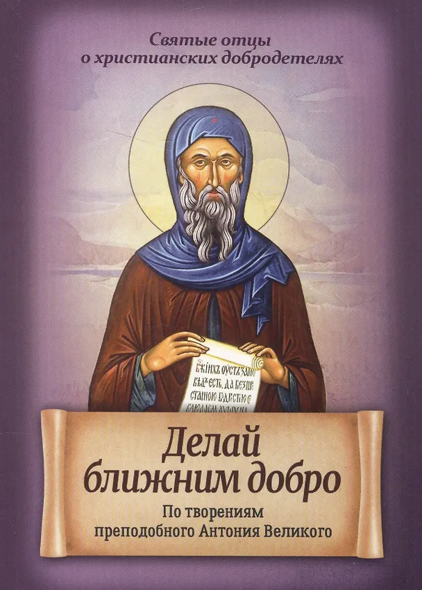 Книга Делай ближним добро. По творениям преподобного Антония Великого (Антоний Великий) — 1