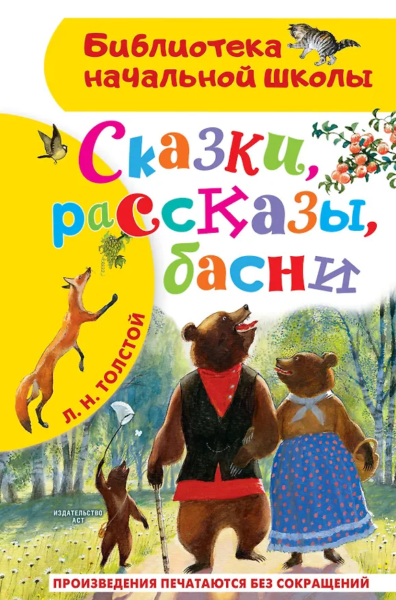 Книга Сказки, рассказы, басни (Лев Толстой) — 1