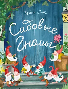 Садовые гномы.