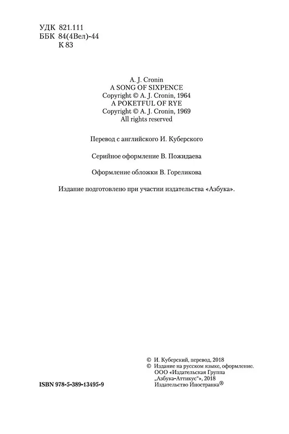Книга Песенка в шесть пенсов и карман пшеницы (Арчибальд Кронин) — 7