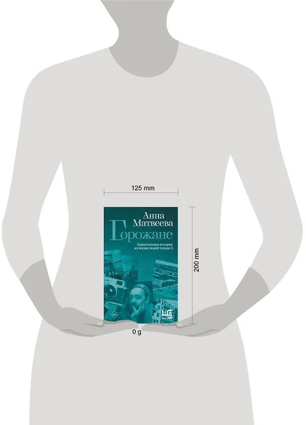 Книга Горожане. Удивительные истории из жизни людей города Е. (Анна Матвеева) — 4