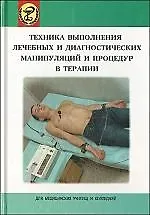 Техника выполнения лечебных и диагностических манипуляций и процедур в терапии: пособие