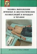 Книга Техника выполнения лечебных и диагностических манипуляций и процедур в терапии: пособие () — 1