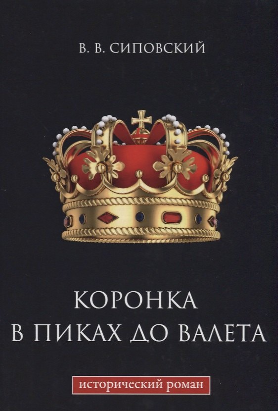 Книга Коронка в пиках до валета (Василий Сиповский) — 1