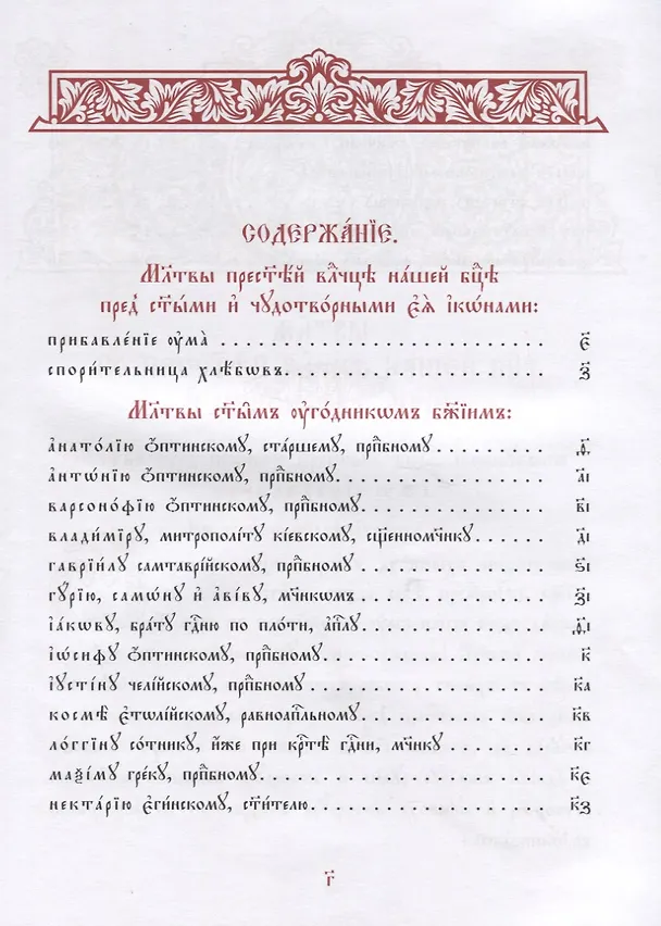 Книга Молитвы избранныя Пресвятей Богородице и святым угодником Божиим (на церковнослявянском языке) () — 2