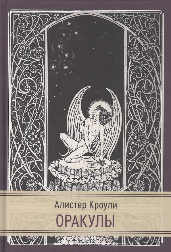 Книга Оракулы (Алистер Кроули) — 1