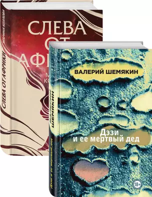 Магическая любовь: Дэзи и её мертвый дед. Слева от Африки (комплект из 2 книг) — 2849785 — 1