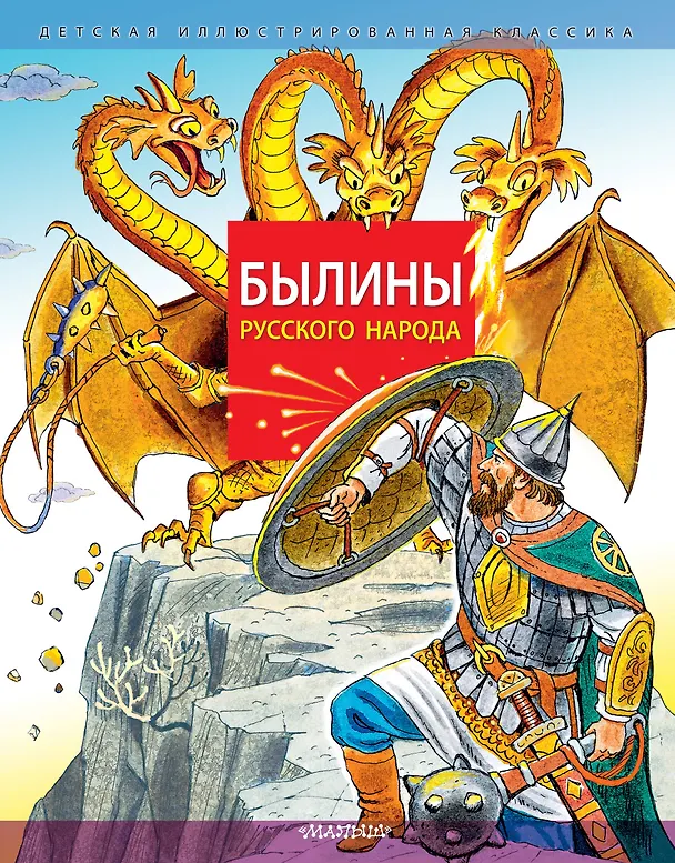 Книга Былины русского народа (Ирина Карнаухова) — 1