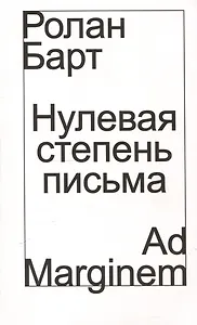 Нулевая степень письма