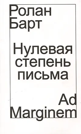 Книга Нулевая степень письма (Ролан Барт)