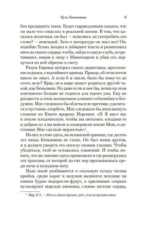 Книга Путь Беньямина (Джей Парини) — 6